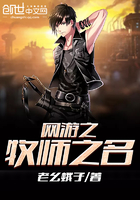 网游之牧师之名在线阅读