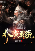 神級(jí)魔王養(yǎng)成系統(tǒng)在線閱讀