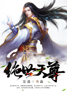 絕世天尊
