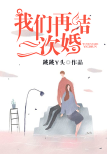 我們再結一次婚
