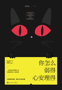 你怎么弱得心安理得