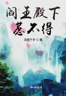 閻王殿下惹不得