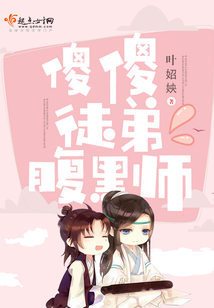 傻傻徒弟腹黑師
