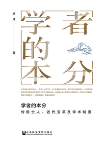 學(xué)者的本分:傳統(tǒng)士人、近代變革及學(xué)術(shù)制度