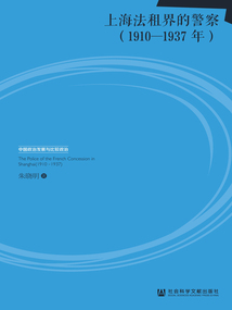 上海法租界的警察（1910—1937年）