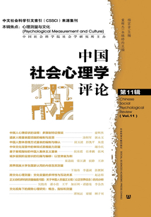 中国社会心理学评论（第11辑）：心理测量与文化