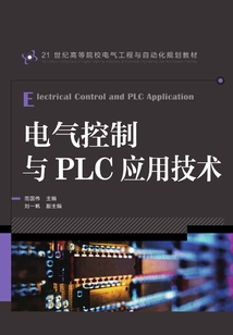 電氣控制與PLC應用技術