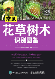 常見花草樹木識別圖鑒（大圖識別版）