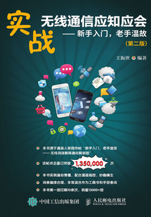 實戰無線通信應知應會:新手入門,老手溫故(第二版)
