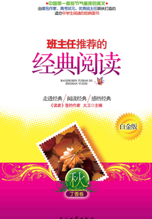 班主任推荐的经典阅读:白金版.秋:丁香卷