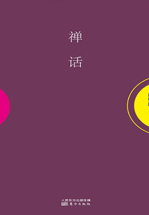 禪話