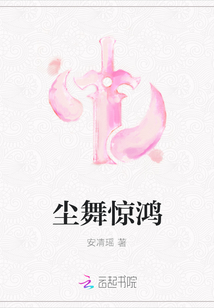 塵舞驚鴻