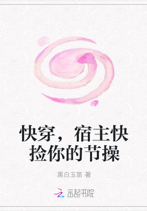 快穿，宿主快撿你的節(jié)操