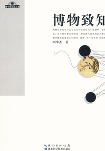 博物致知