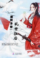妻奴冷帝：亂世狂后在線閱讀