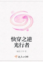 快穿之逆光行者在线阅读