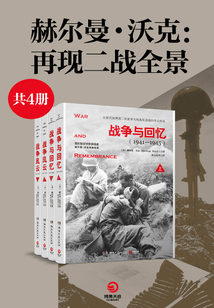 赫爾曼·沃克：二戰全景系列（共4冊）