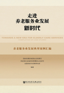 走进养老服务业发展新时代:养老服务业发展典型案例汇编