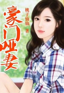 豪門啞妻