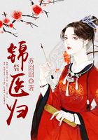 錦醫(yī)歸在線閱讀