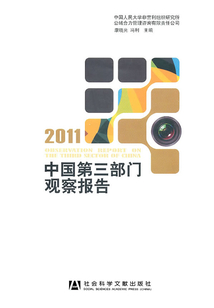 中國第三部門觀察報告（2011）