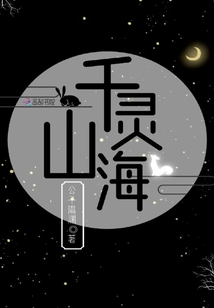 千靈山海