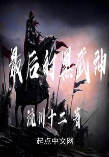 最后的黑武神