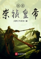 我是崇禎皇帝在線閱讀
