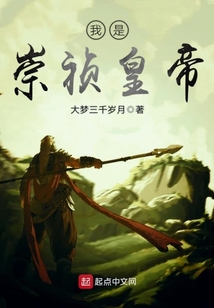 我是崇禎皇帝