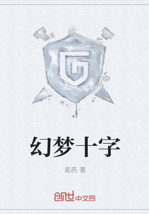 幻夢(mèng)十字