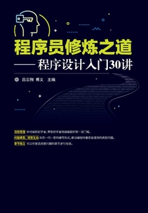 程序員修煉之道:程序設計入門30講