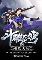 斗破苍穹之魂族天骄