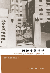 縫隙中的改革:黃宗漢與北京東風(fēng)電視機(jī)廠的破冰之旅
