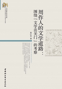周作人的文學道路：圍繞“文學店關(guān)門”的考察
