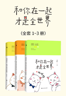 和你在一起才是全世界(全套3册)