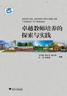 卓越教師培養的探索與實踐