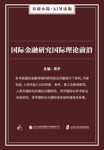 國際金融研究國際理論前沿（谷臻小簡·AI導(dǎo)讀版）