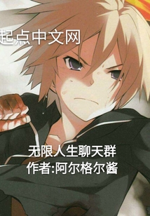 無(wú)限人生聊天群