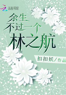 余生不過一個林之航