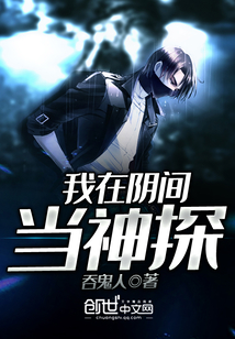 我在陰間當神探