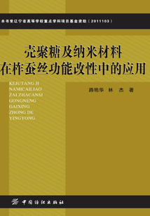 殼聚糖及納米材料在柞蠶絲功能改性中的應用
