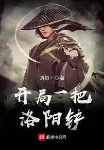 开局一把洛阳铲