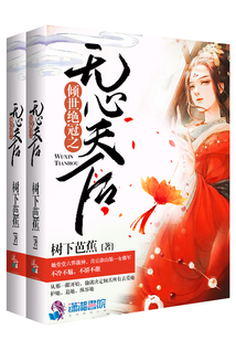 傾世絕冠之無心天后