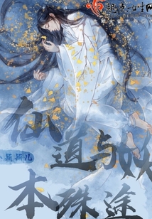 仙道与妖本殊途