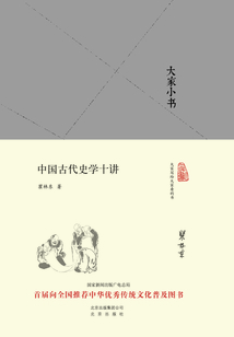 大家小書：中國古代史學十講