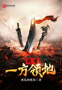 我有一方領地