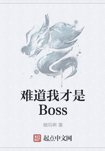 難道我才是Boss