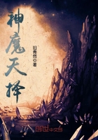神魔天擇在線閱讀