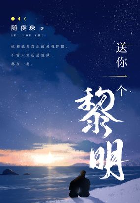 送你一个黎明在线阅读