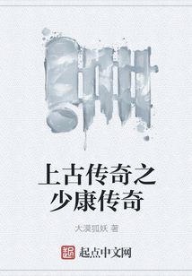 上古傳奇之少康傳奇